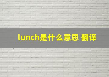 lunch是什么意思 翻译